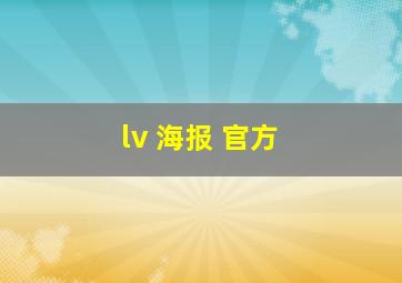 lv 海报 官方